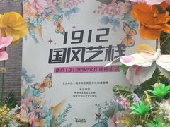 -1912街区
