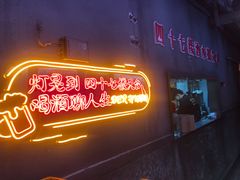 门面-四十七楼大排档·江湖菜·烧烤