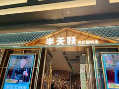 门面-半天妖烤鱼(丰科万达店)