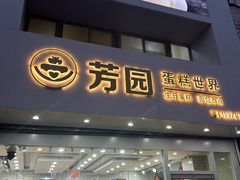 -芳园·蛋糕世界