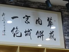-清真永恒华威肉饼(潘家园店)