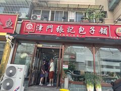 -津门张记包子铺(华昌道店)