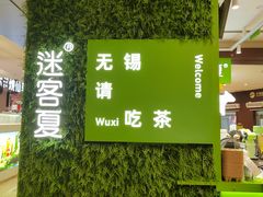 -迷客夏Milksha(无锡苏宁店)