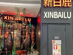-新白鹿餐厅(京基KK ONE店)