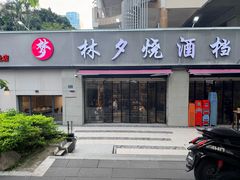 -梦林夕烧酒档