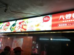 门面-八婆婆烧仙草(中山路店)