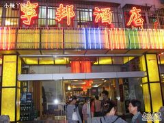 -宁邦·家宴·南京菜(红山动物园店)