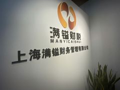 -满镒财税·注册公司·代理记账(徐汇店)