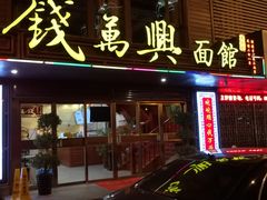 门面-钱万兴(塔园路店)