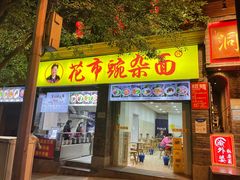 -花市豌杂面(民生路店)