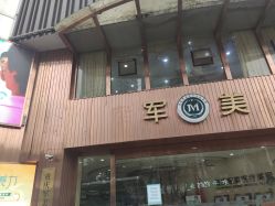 -重庆军美医疗美容医院