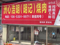 -洲心明记烧肉大粥(总店)