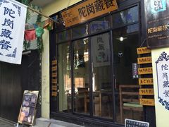 -陀岗美食·云南藏式特色餐厅
