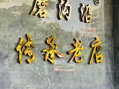 -清真磨沟沿老字号牛肉面(总店)