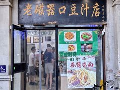 -老磁器口豆汁店(天坛店)
