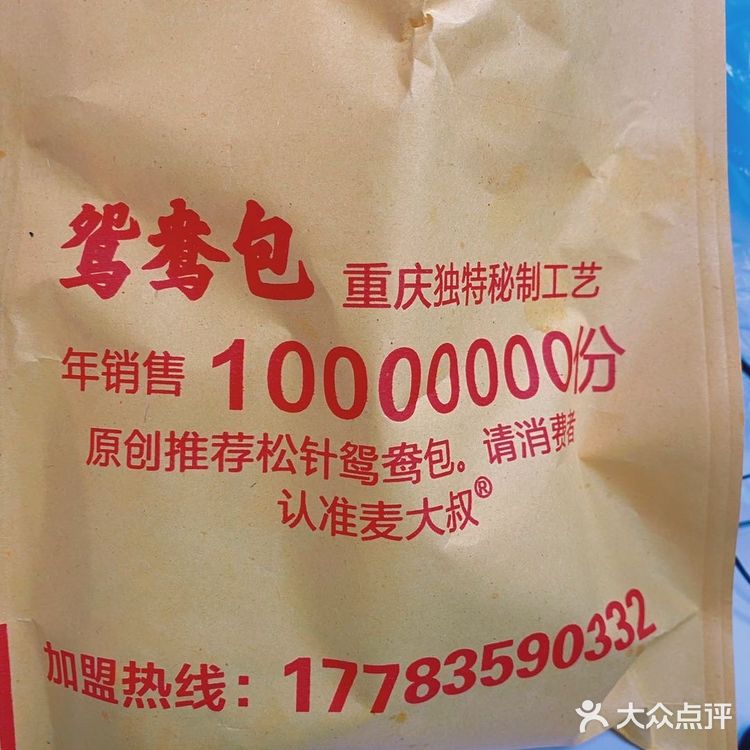 重庆探店｜麦大叔鸳鸯包