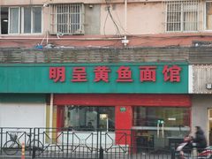 -明呈黄鱼面馆(斜土路店)