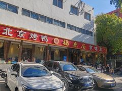 -福来居烤鸭店(天坛二店)