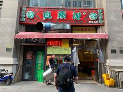 门面-真素诚·清真(新华路店)