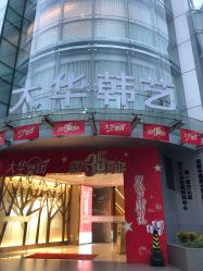 -大华韩艺整形美容医院