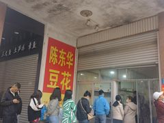 -东华豆花(漳州店)
