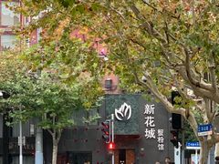 -新花城蟹粉馆(乌鲁木齐店)