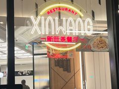 -新旺茶餐厅(鑫耀·光环live店)