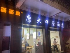 -康大口蘑面庄(将军街店)