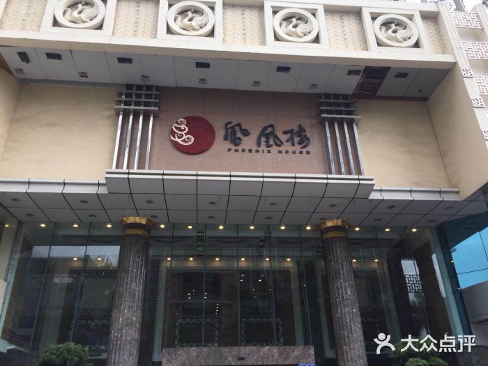 凤凰楼酒家·粤宴点心(华强北店)图片