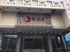 -凤凰楼酒家·粤宴点心(华强北店)