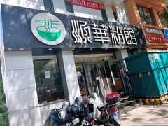 -顺华粉馆(桃园南路店)