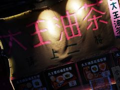 -大王油茶(磁器口店)