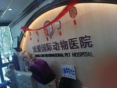 -宠爱国际动物医院·消化内科·心肾内科·ISFM猫友好(望京店)