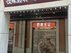 -老通城豆皮大王(吉庆街店)