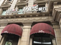 门面-热度餐厅(老佛爷店)