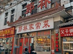 -郭林家常菜(洋桥店)