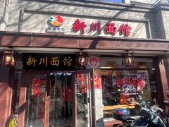 -新川面馆(新街口起源店)