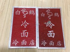 -白鹤大冷面