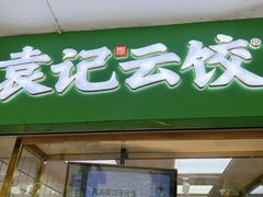 -袁记云饺(浦驰路店)