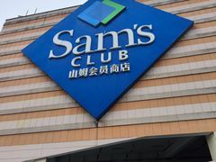 -山姆会员商店(邻瑞广场店)