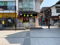 门面-台湾味正点车轮饼可丽饼(南禅寺店)