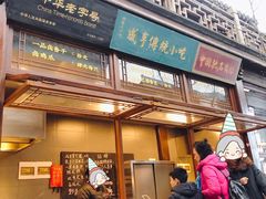 -香园茶社·金陵小灶(老门东店)