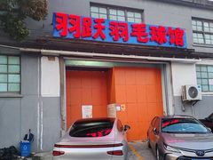 -羽跃羽毛球馆(民星路店)