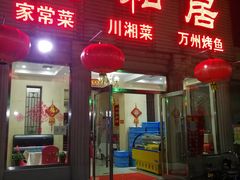 门面-人和居(丰葆路店)