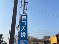 -盂城驿-南门大街