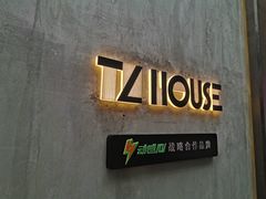 -TZ House音乐现场(茅台店)