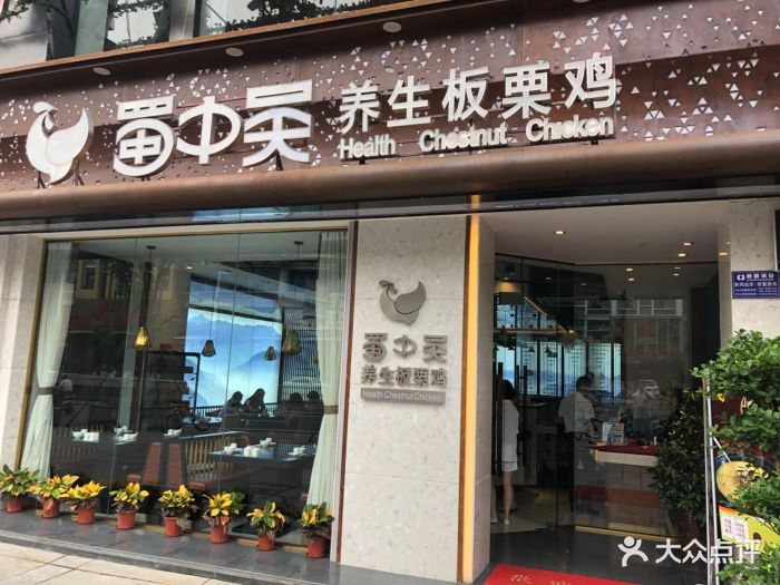 蜀中吳養生板栗雞(一品天下店)圖片