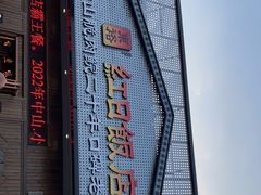 -红日饭店(裕隆三路店)