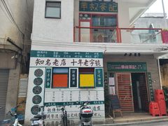 门面-華叔茶記