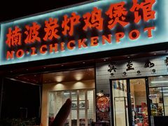 -楠波炭炉鸡煲馆(桥北店)